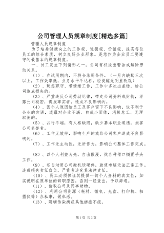 公司管理人员规章规章制度细则[精选多篇]