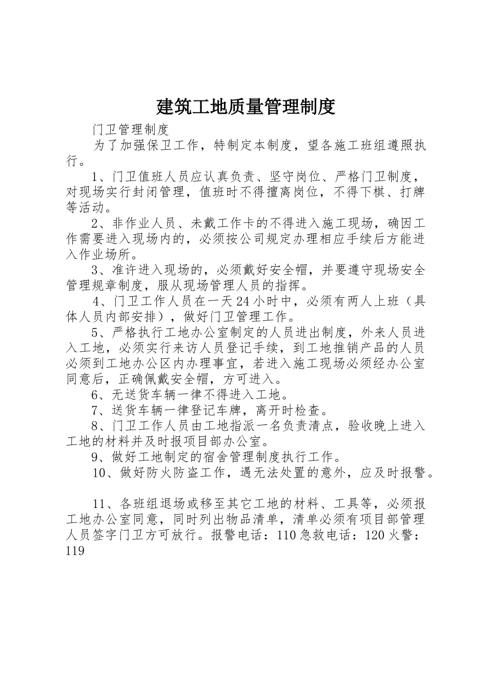 建筑工地质量管理规章制度细则_第1页