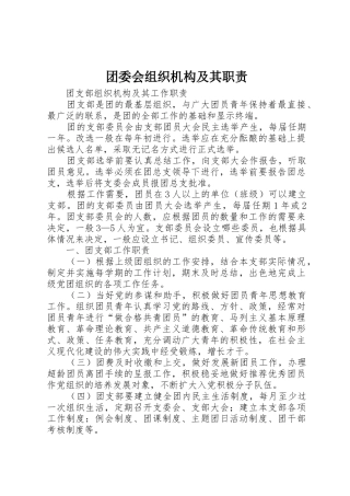 团委会组织机构及其职责要求