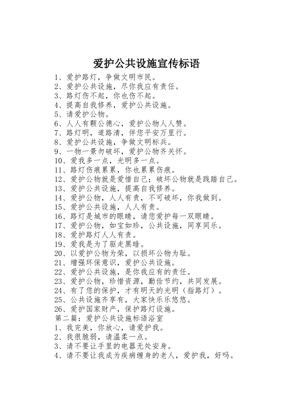 爱护公共设施宣传标语大全_第1页