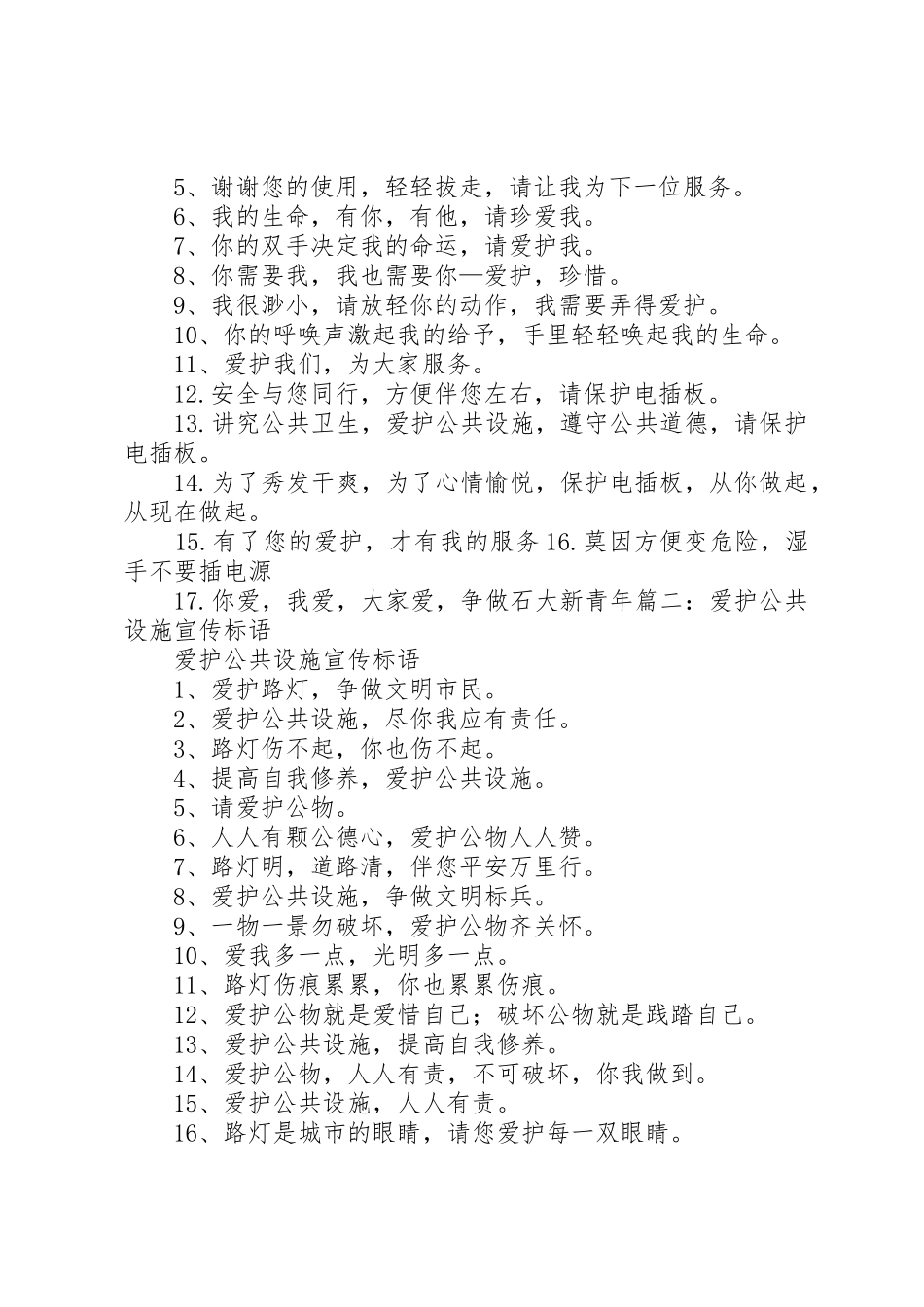 爱护公共设施宣传标语大全_第2页