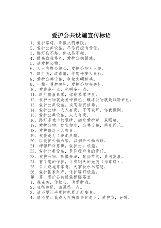 爱护公共设施宣传标语大全
