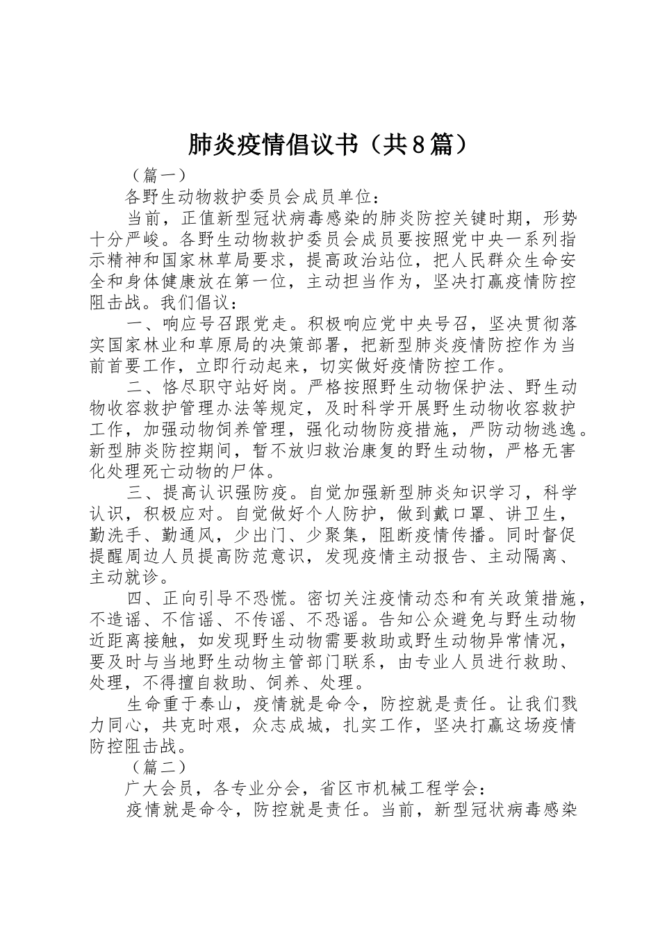肺炎疫情倡议书范文（共8篇）_第1页