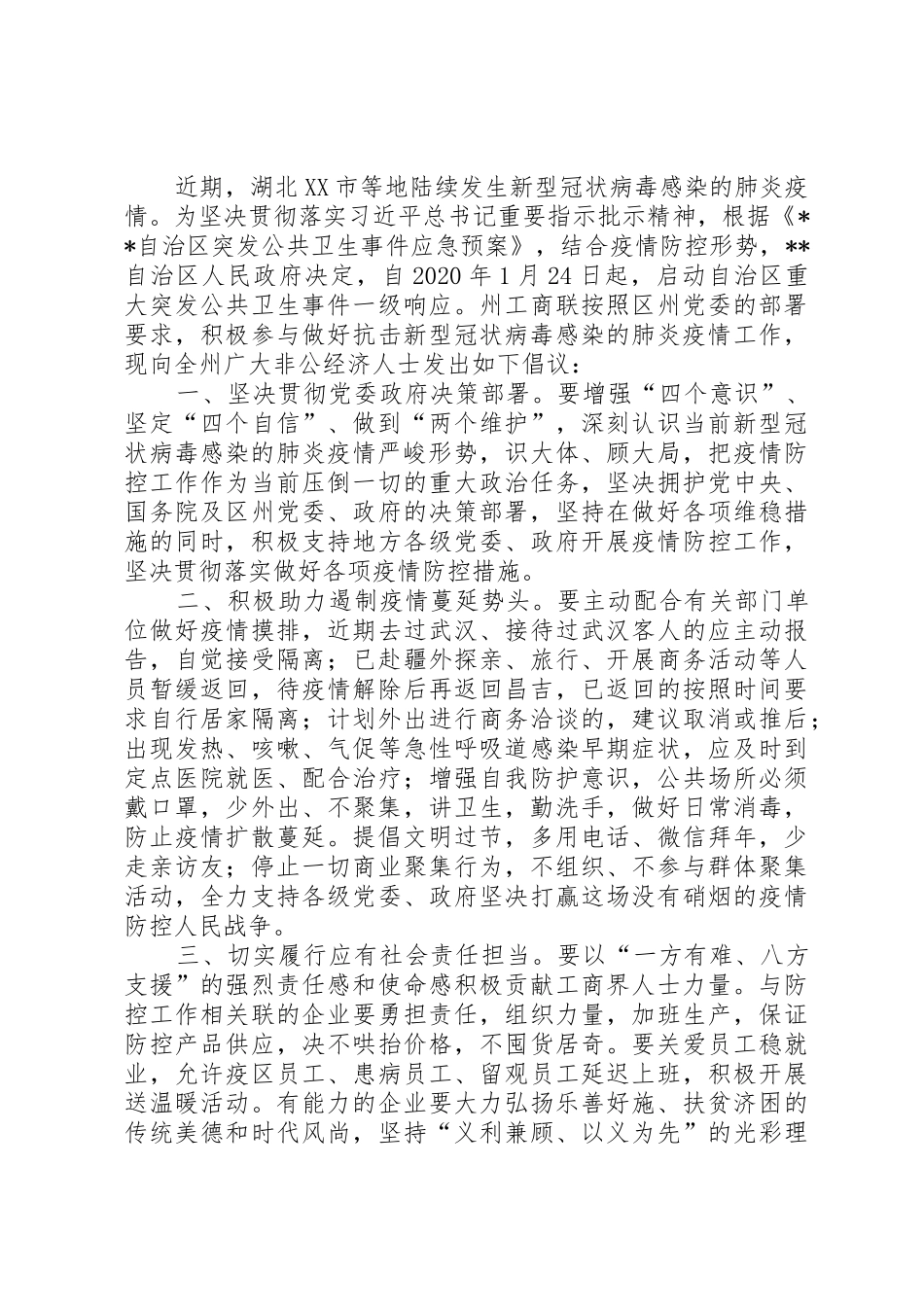 肺炎疫情倡议书范文（共8篇）_第3页