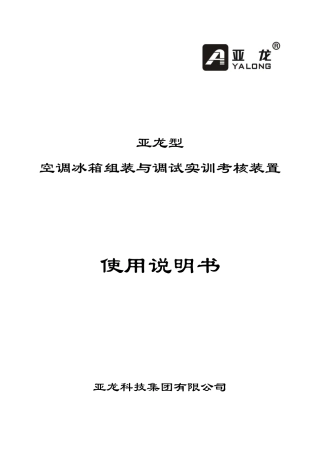 空调冰箱组装与调试实训考核装置使用说明书