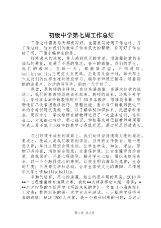 初级中学第七周工作总结