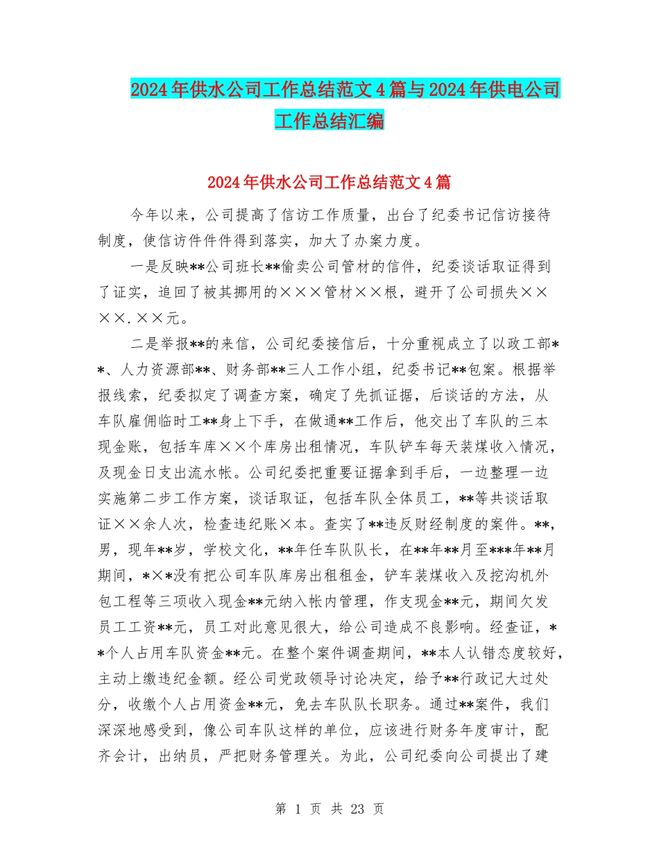 2024年供水公司工作总结范文4篇与2024年供电公司工作总结汇编_第1页