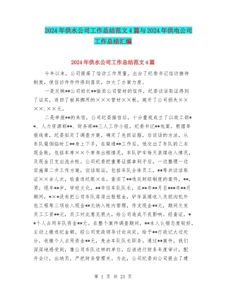 2024年供水公司工作总结范文4篇与2024年供电公司工作总结汇编