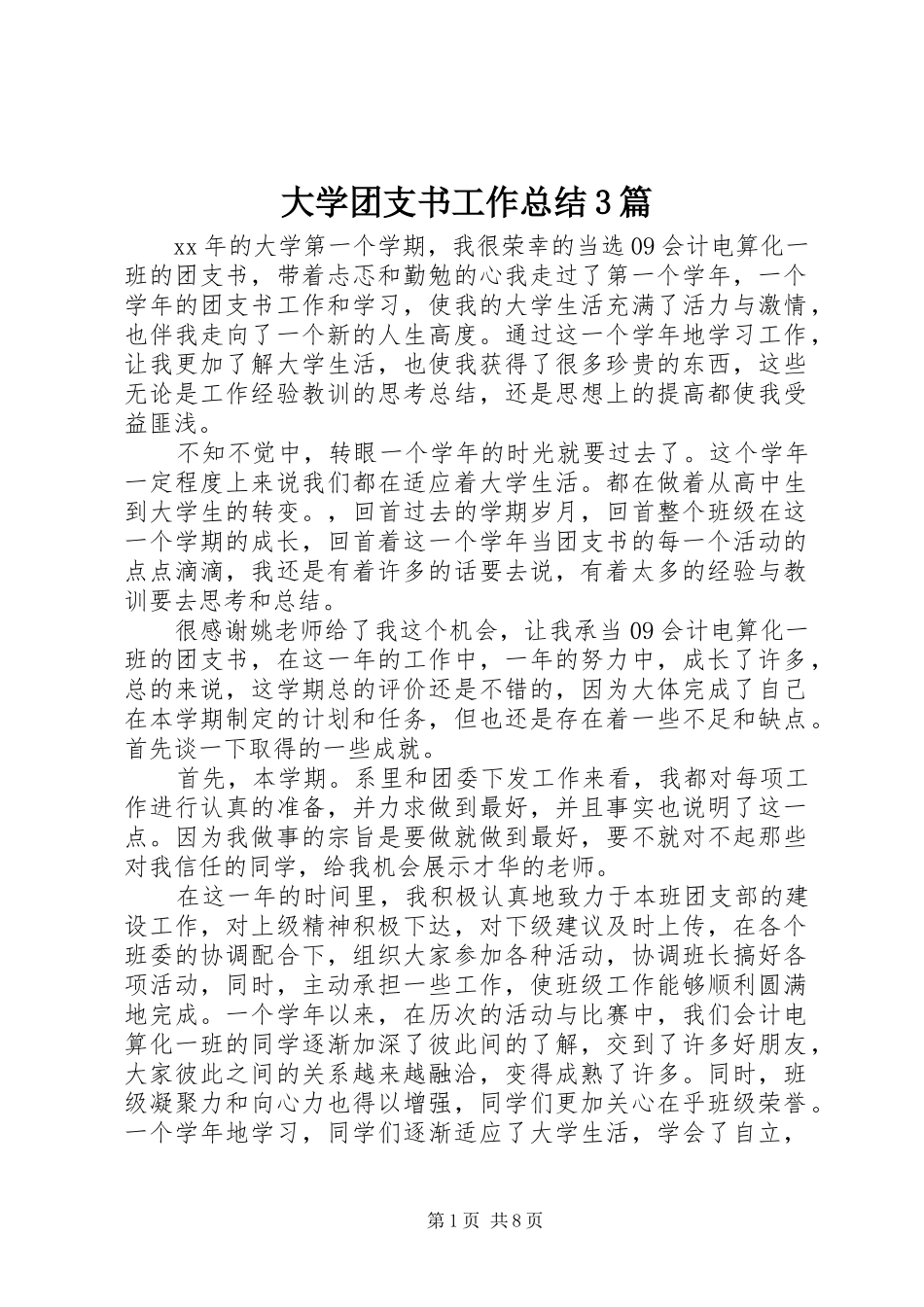 大学团支书工作总结3篇_第1页
