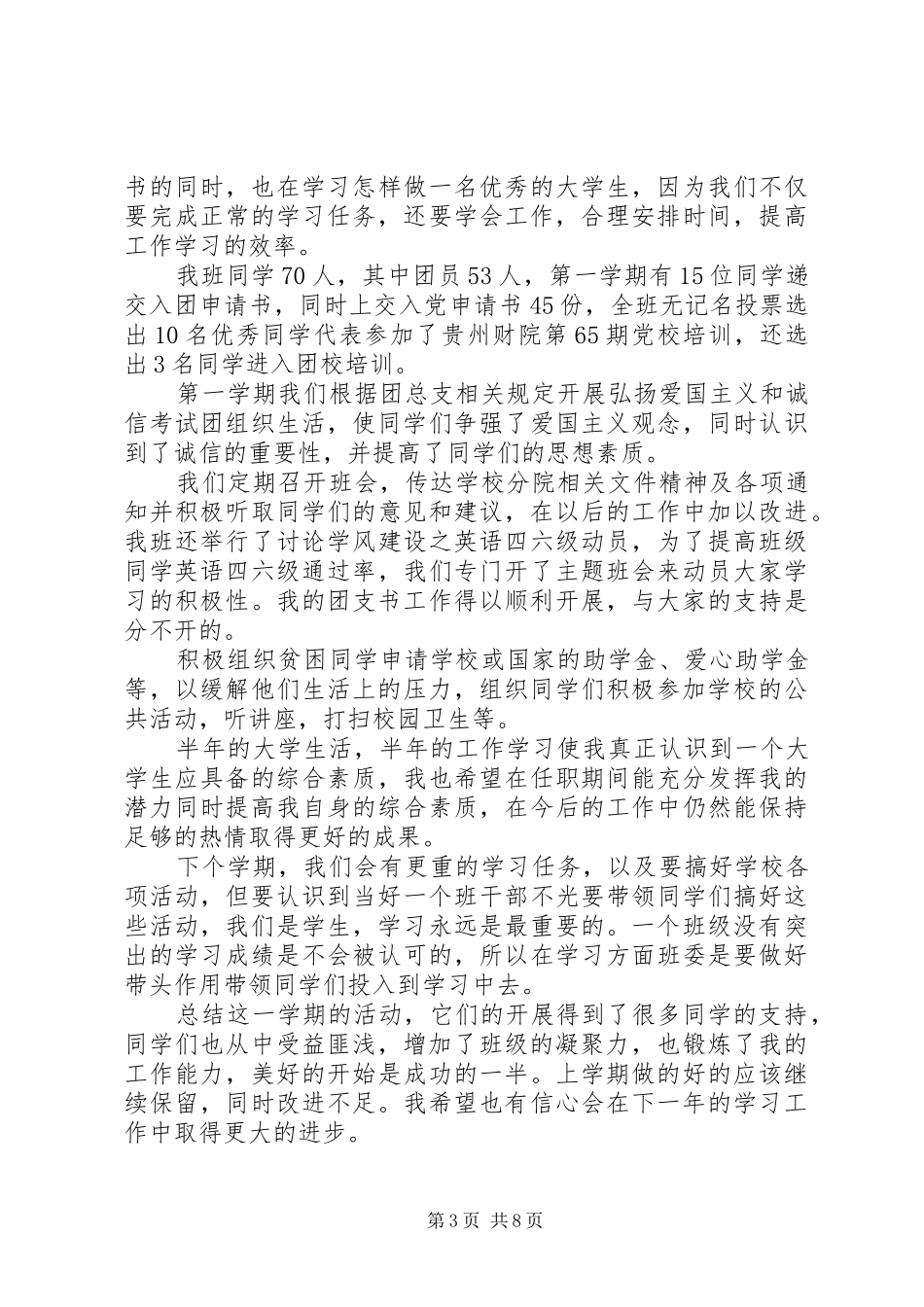 大学团支书工作总结3篇_第3页