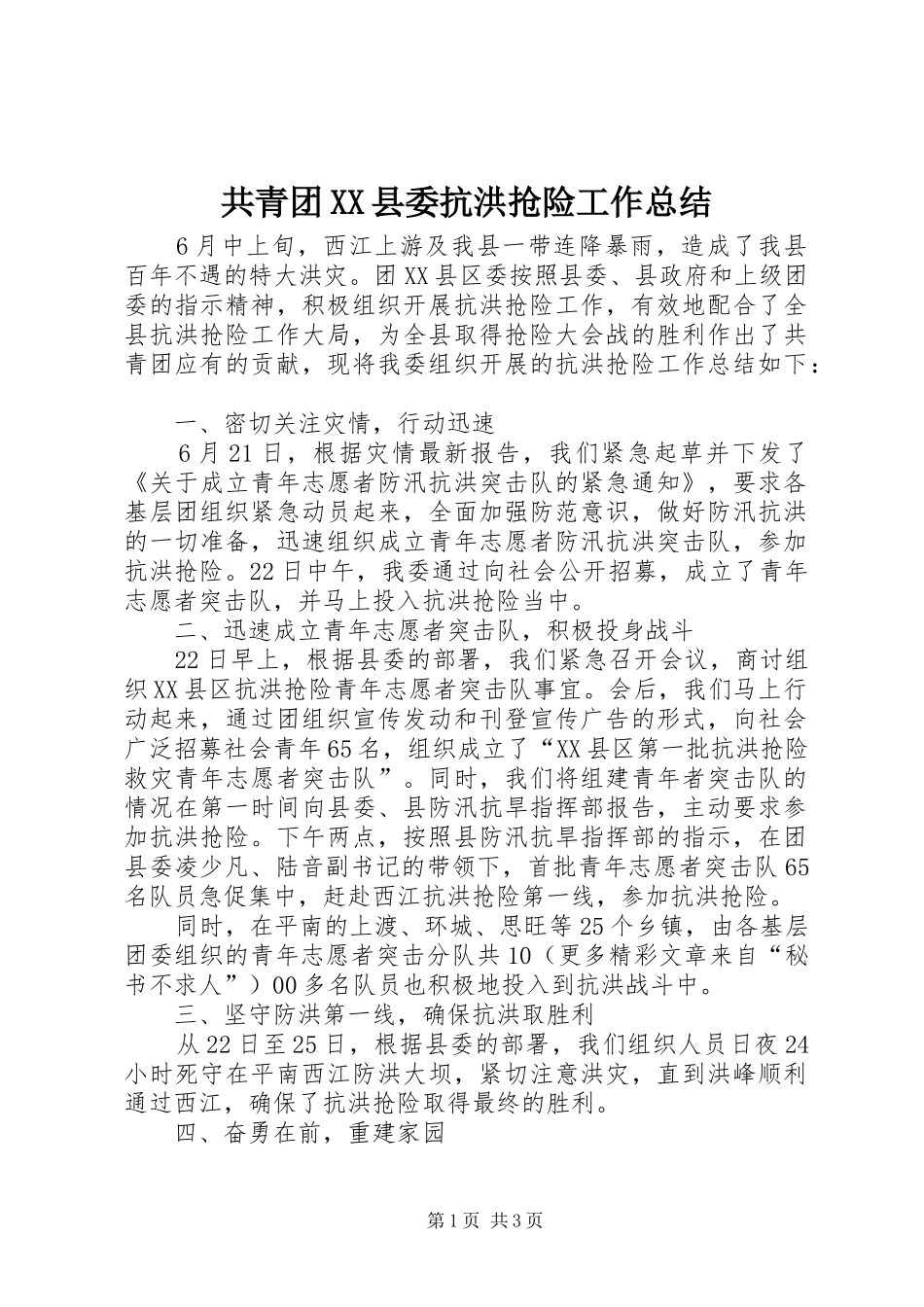 共青团XX县委抗洪抢险工作总结_第1页