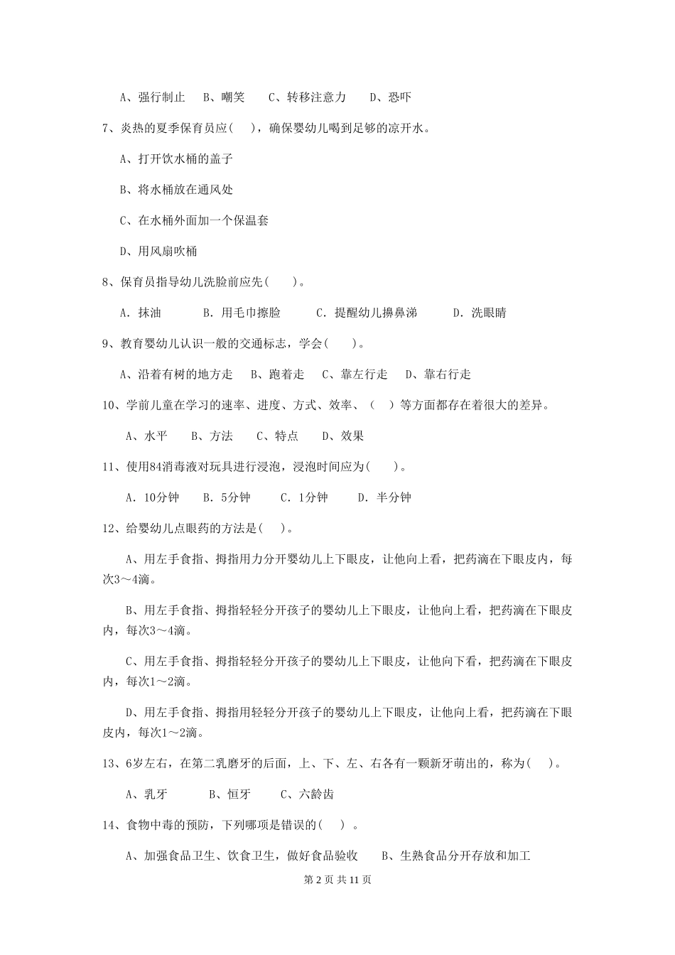 2024版幼儿园保育员业务技能考试试卷(含答案)_第2页