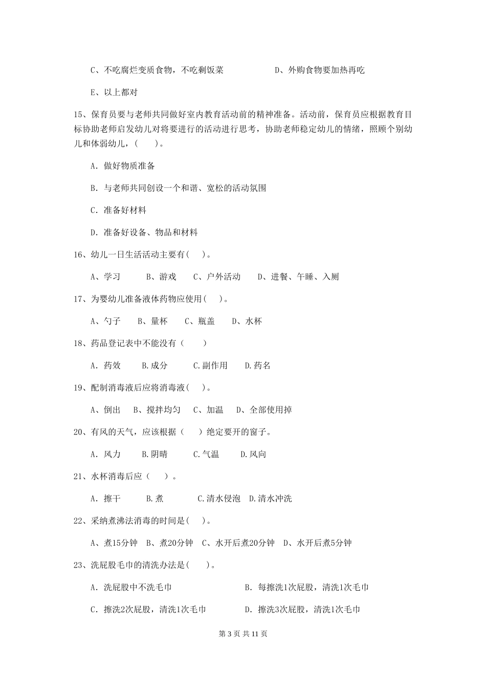 2024版幼儿园保育员业务技能考试试卷(含答案)_第3页