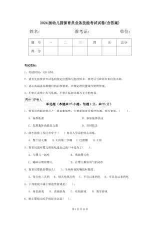2024版幼儿园保育员业务技能考试试卷(含答案)