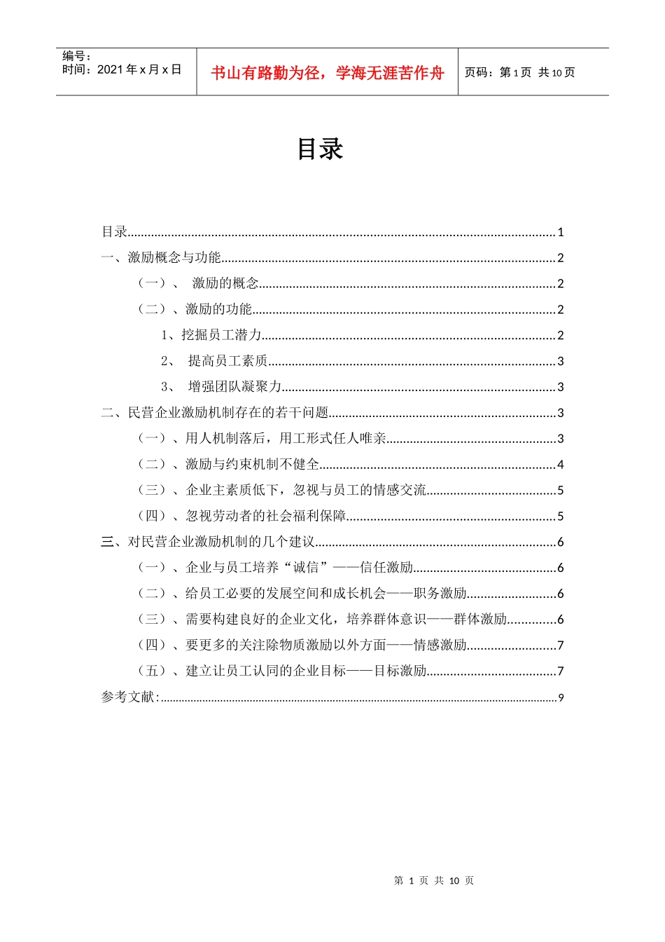 激励概念与功能论文_第1页