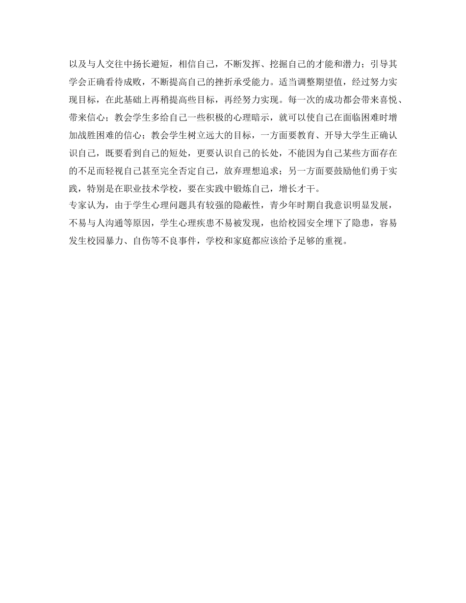 《安全管理文档》之心理教育 _第2页