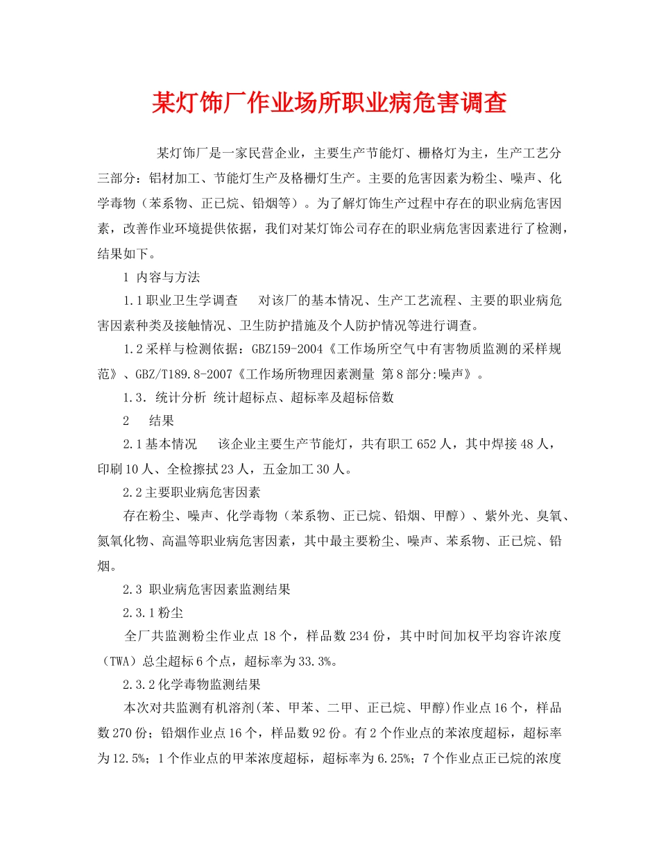 《安全管理职业卫生》之某灯饰厂作业场所职业病危害调查 _第1页