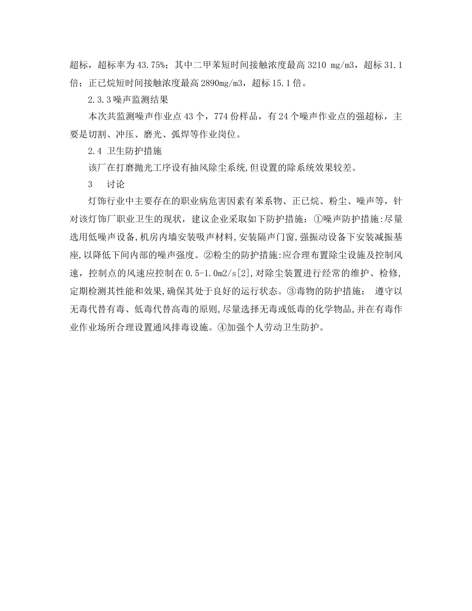 《安全管理职业卫生》之某灯饰厂作业场所职业病危害调查 _第2页