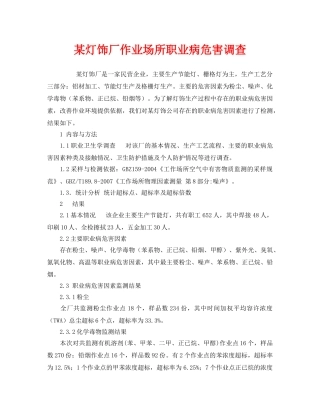 《安全管理职业卫生》之某灯饰厂作业场所职业病危害调查 