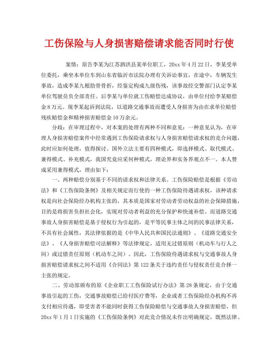 《工伤保险》之工伤保险与人身损害赔偿请求能否同时行使 _第1页