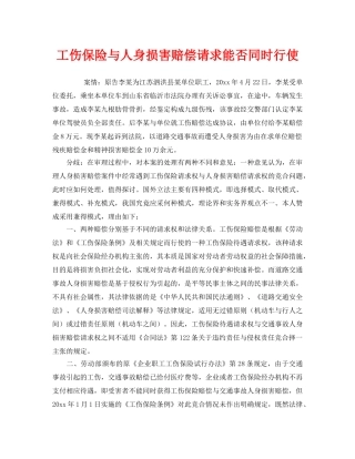 《工伤保险》之工伤保险与人身损害赔偿请求能否同时行使 