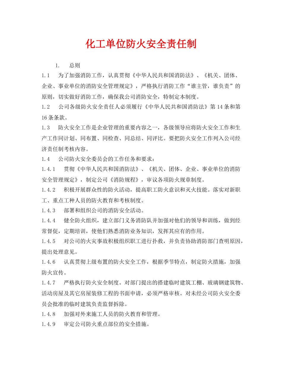 《安全管理制度》之化工单位防火安全责任制 _第1页