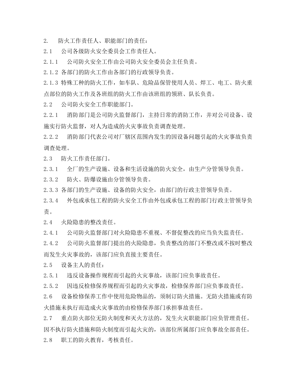 《安全管理制度》之化工单位防火安全责任制 _第2页