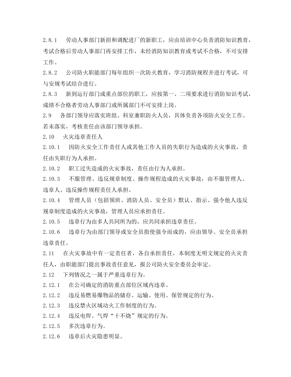 《安全管理制度》之化工单位防火安全责任制 _第3页