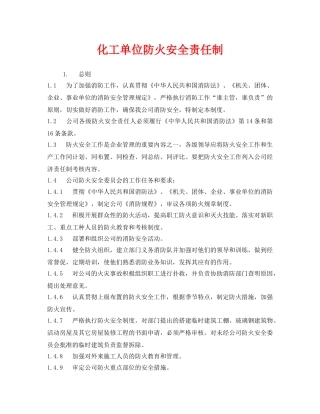 《安全管理制度》之化工单位防火安全责任制 