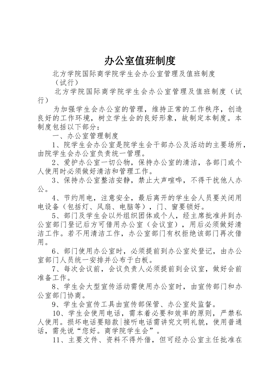 办公室值班规章制度细则_第1页