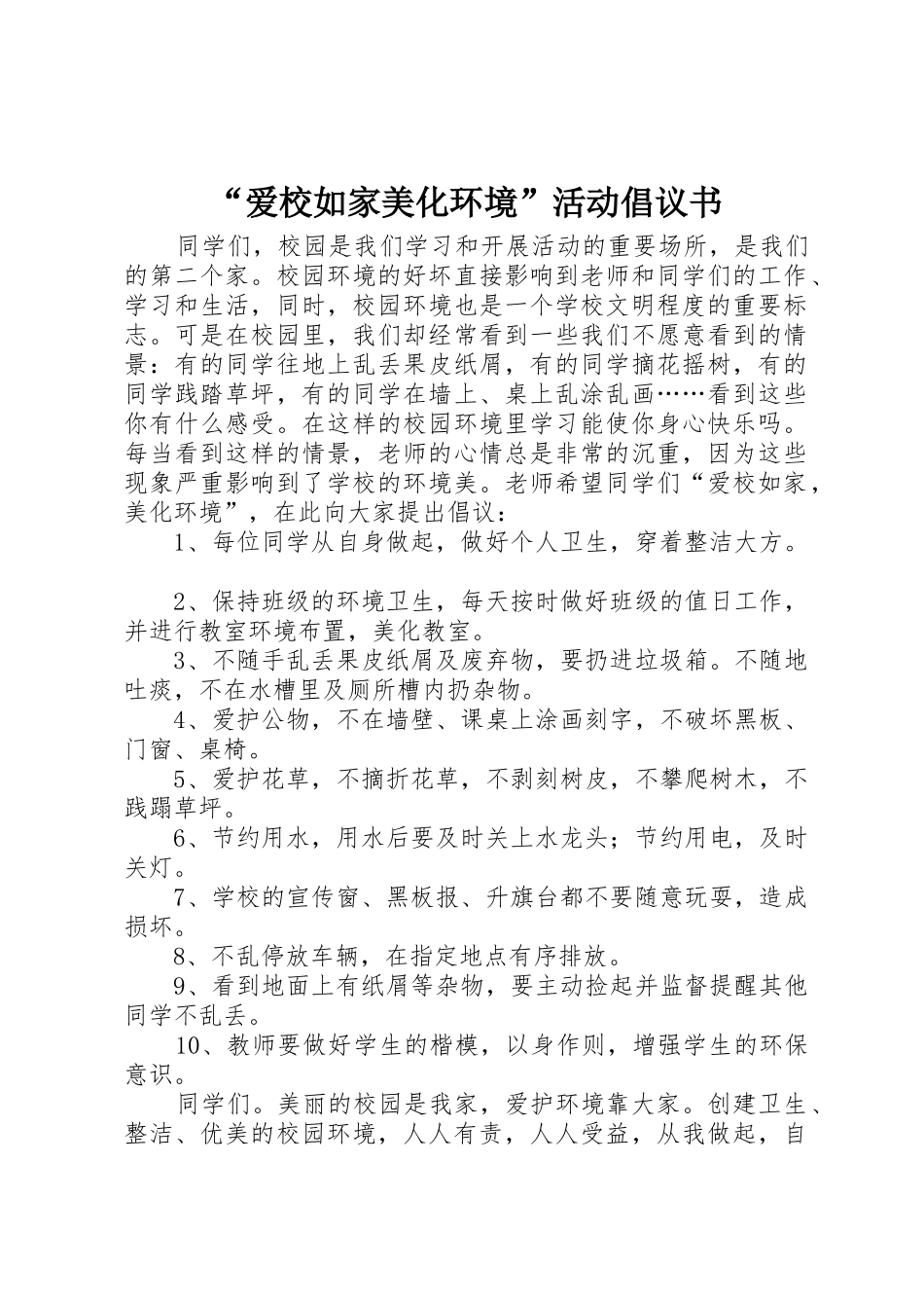 “爱校如家美化环境”活动倡议书范文 (2)_第1页
