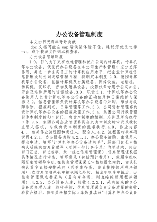 办公设备管理规章制度细则