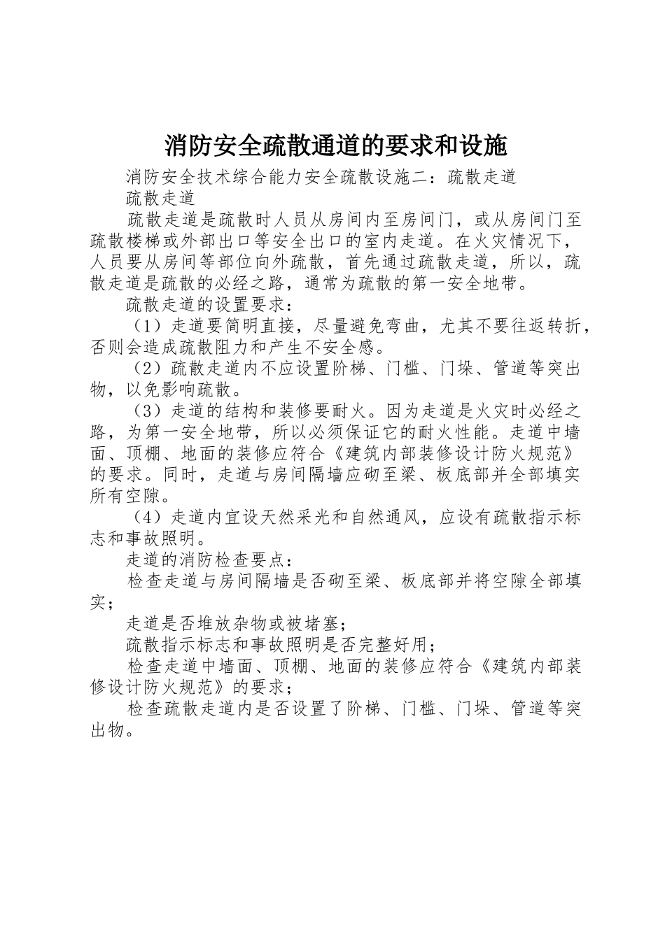 消防安全疏散通道的要求和设施 _第1页