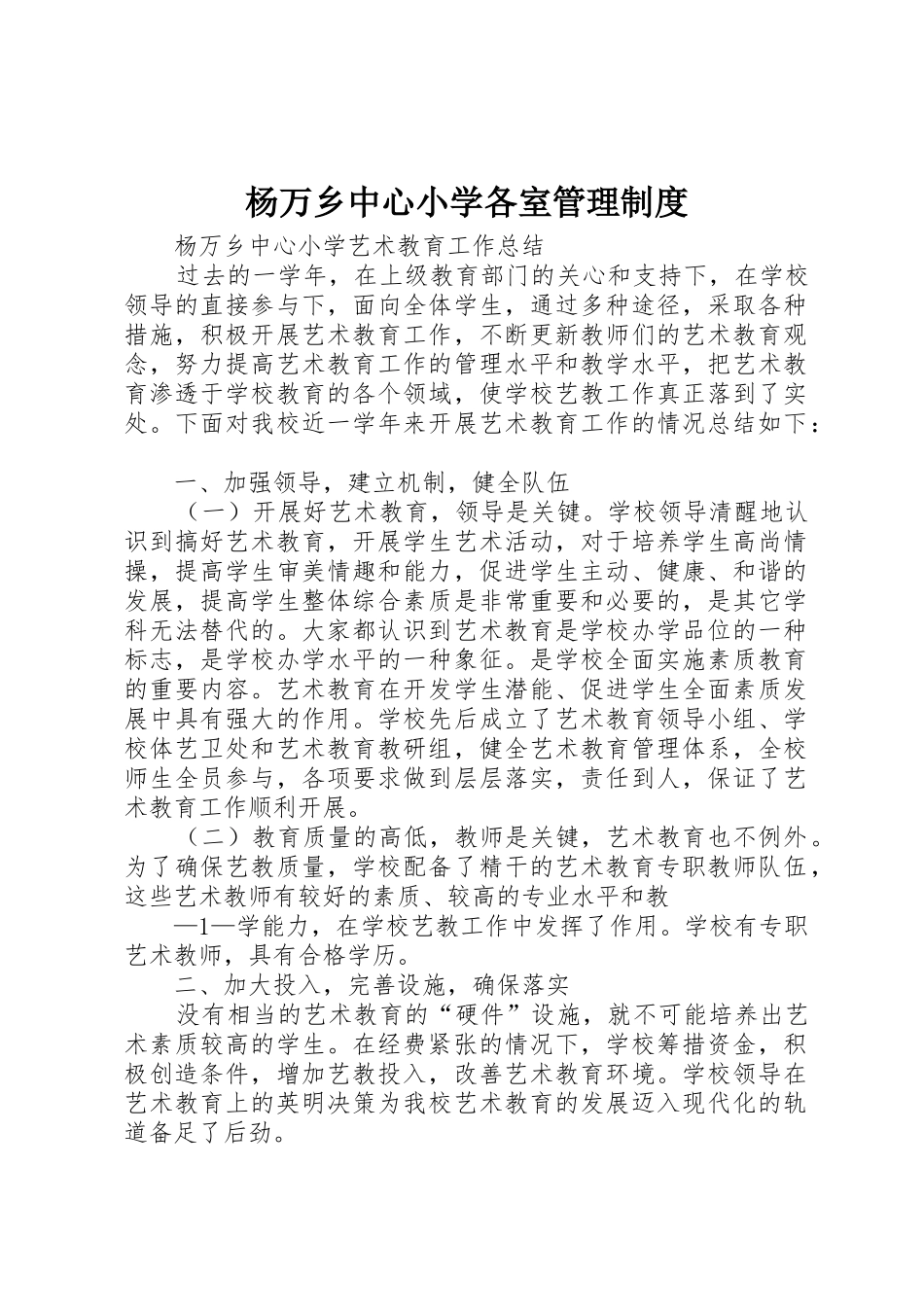 杨万乡中心小学各室管理规章制度 _第1页