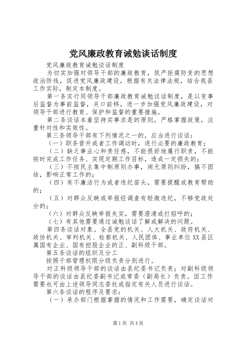 党风廉政教育诫勉谈话规章制度_第1页