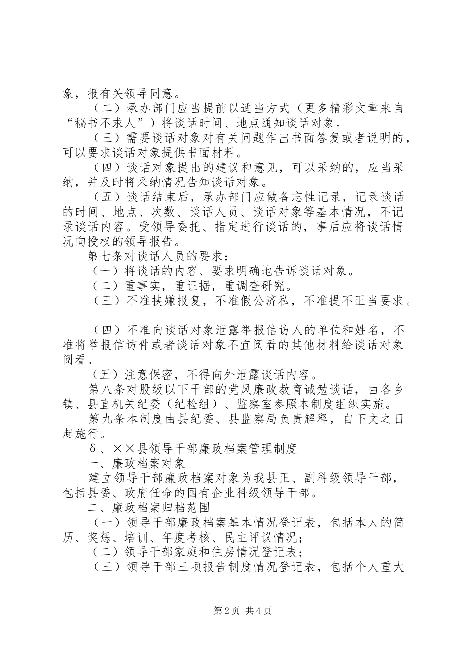 党风廉政教育诫勉谈话规章制度_第2页