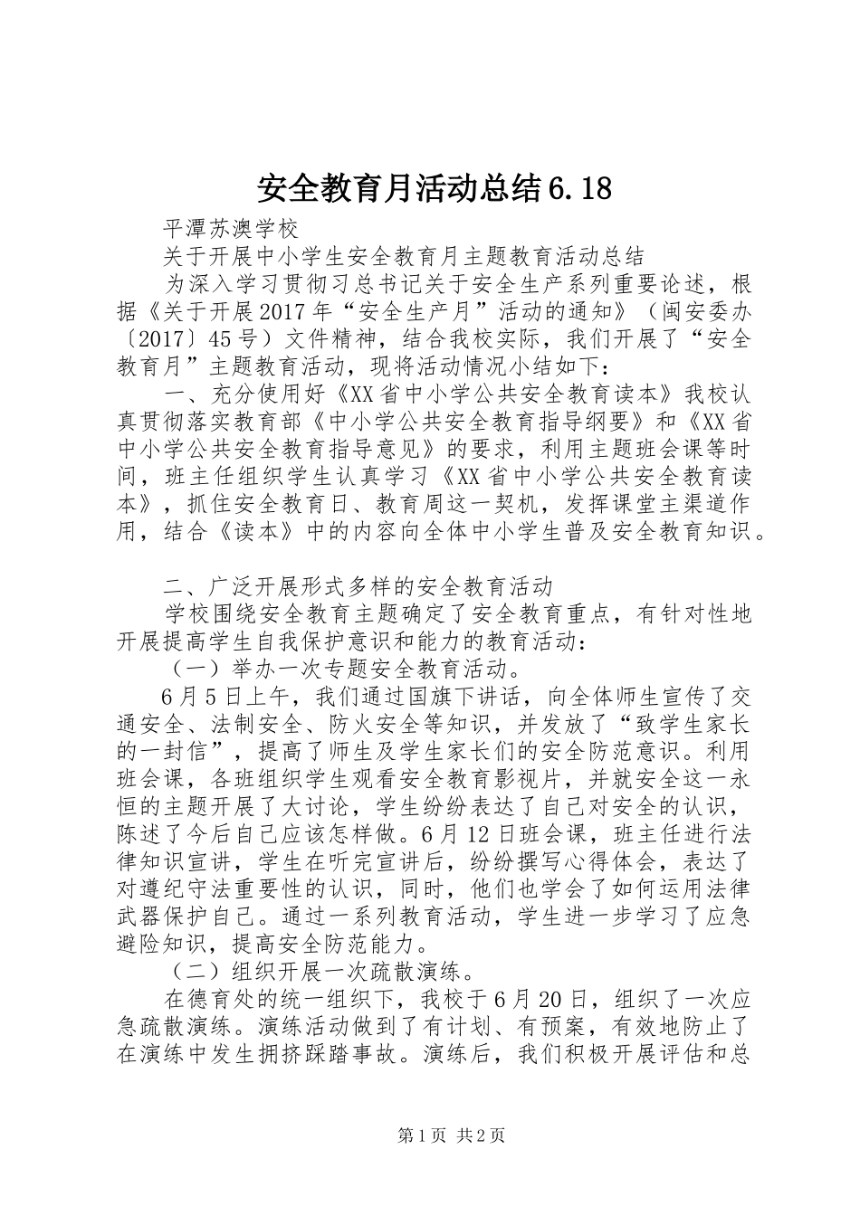 安全教育月活动总结6.18_第1页