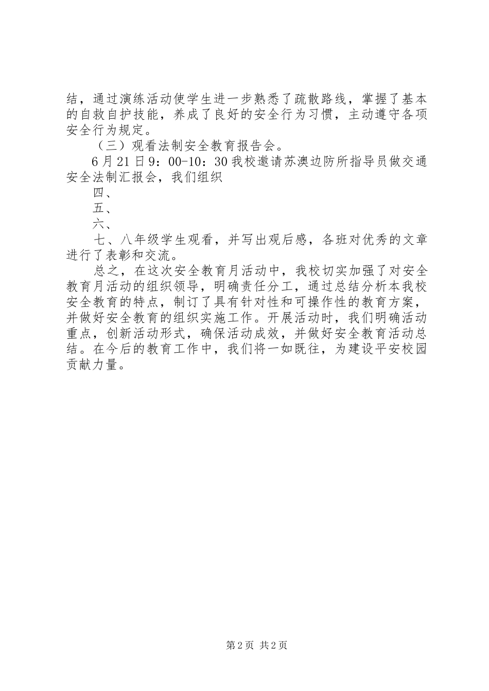 安全教育月活动总结6.18_第2页