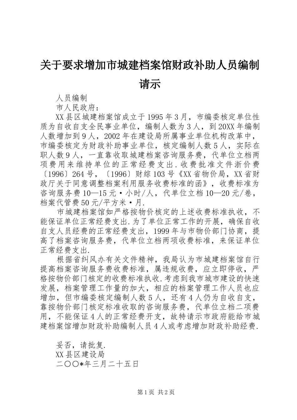 关于要求增加市城建档案馆财政补助人员编制请示_第1页