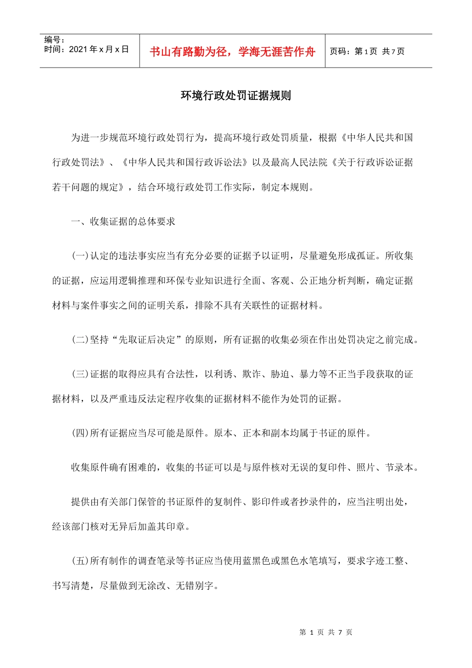 环境行政处罚证据规则_第1页