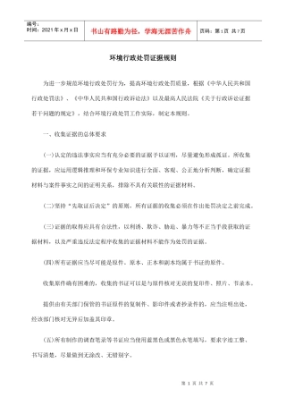环境行政处罚证据规则