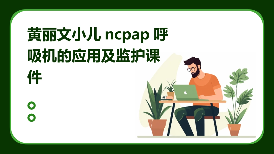 黄丽文小儿NCPAP呼吸机的应用及监护课件_第1页