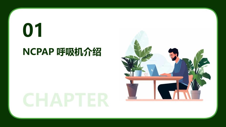 黄丽文小儿NCPAP呼吸机的应用及监护课件_第3页