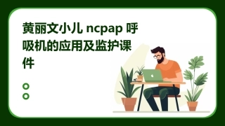 黄丽文小儿NCPAP呼吸机的应用及监护课件