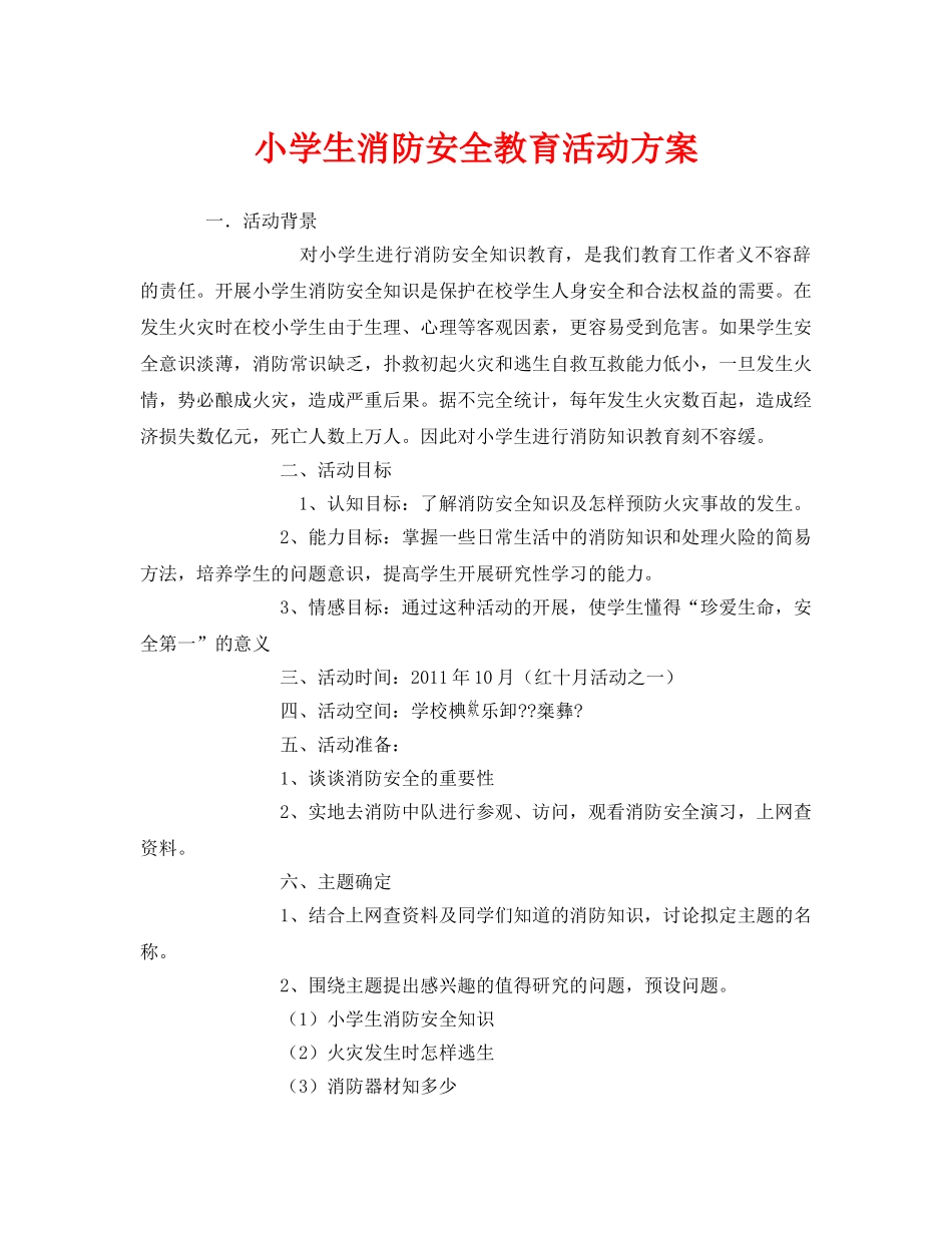 《安全管理文档》之小学生消防安全教育活动方案 _第1页