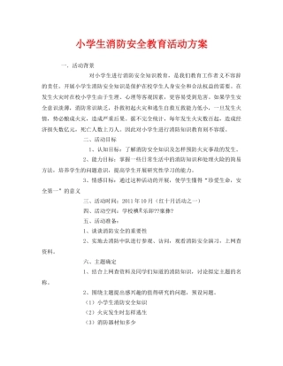 《安全管理文档》之小学生消防安全教育活动方案 