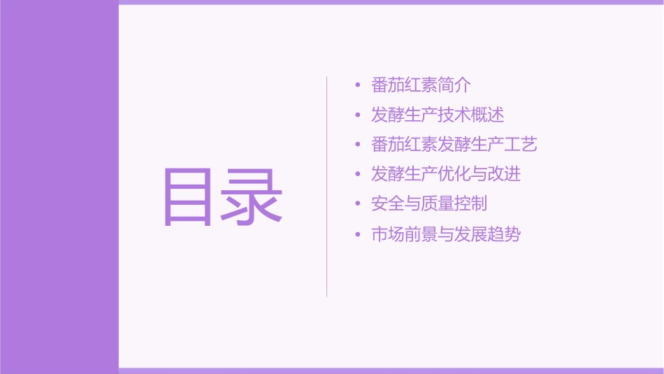 番茄红素的发酵生产课件_第2页