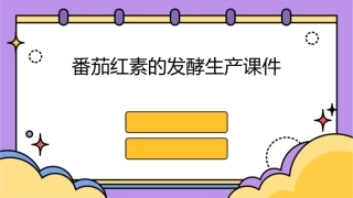 番茄红素的发酵生产课件