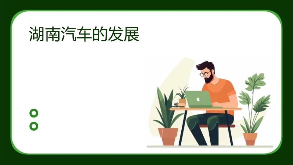 湖南汽车的发展课件_第1页