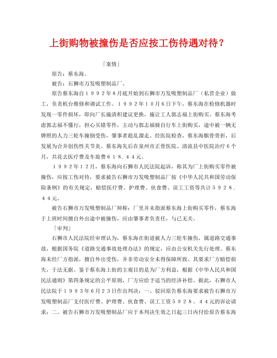 《工伤保险》之上街购物被撞伤是否应按工伤待遇对待？ _第1页